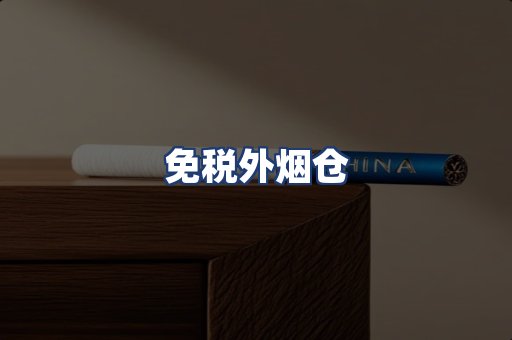 免税外烟仓