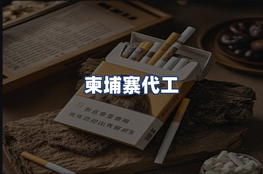 柬埔寨代工