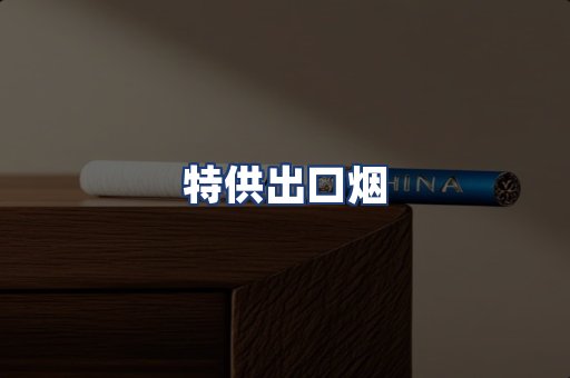 特供出口烟