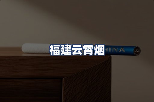 福建云霄烟